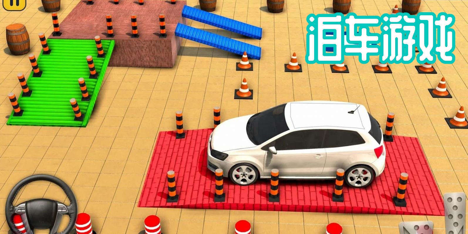 泊车游戏