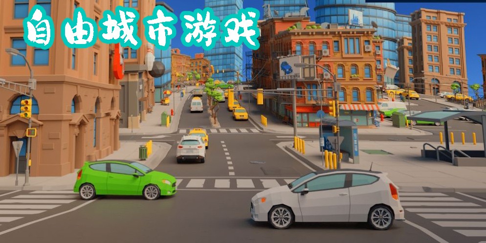 自由城市游戏