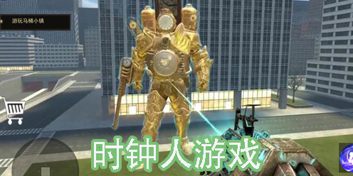 时钟人游戏