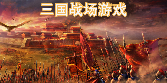 三国战场游戏