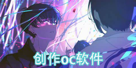 创作oc软件