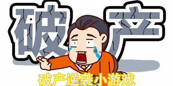 破产逆袭小游戏