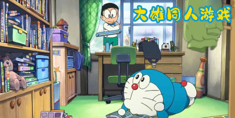大雄同人游戏