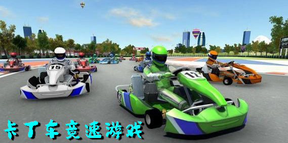 卡丁车竞速游戏