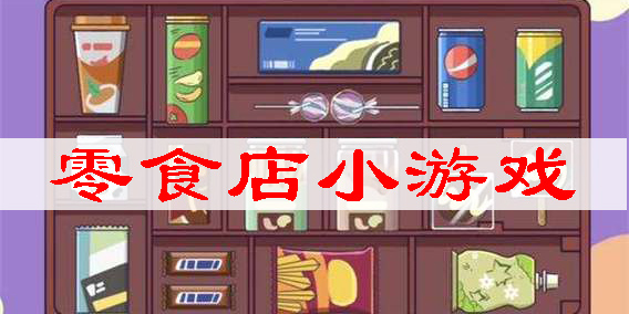零食店小游戏