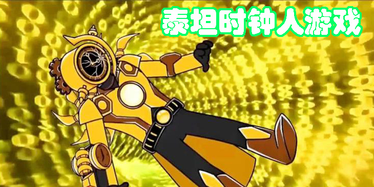 泰坦时钟人游戏
