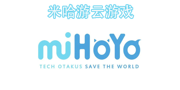 米哈游云游戏