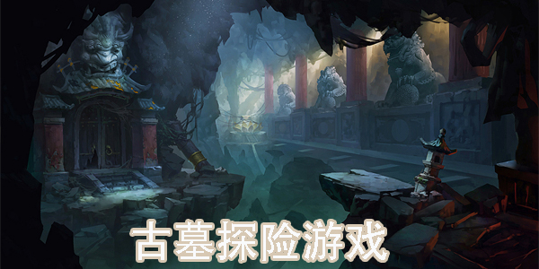 古墓探险游戏