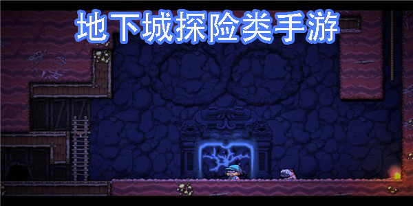 地下城探险类手游有哪些-地下城探险类手游推荐
