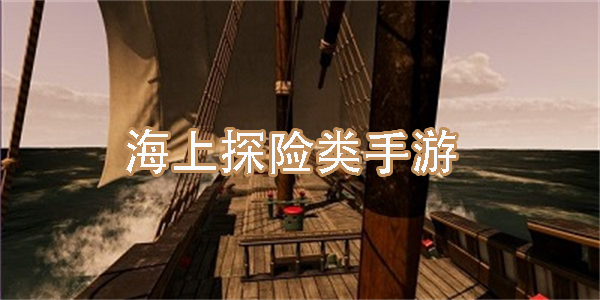 海上探险类手游