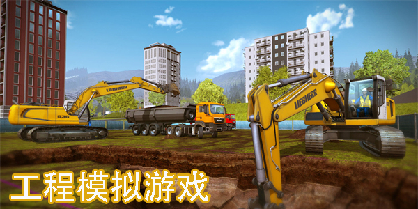 工程模拟游戏