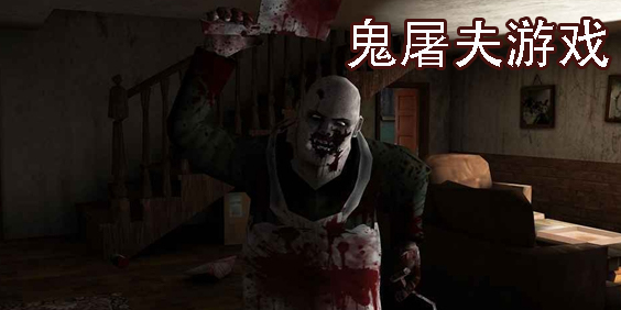 鬼屠夫游戏