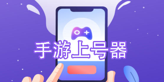 手游上号器
