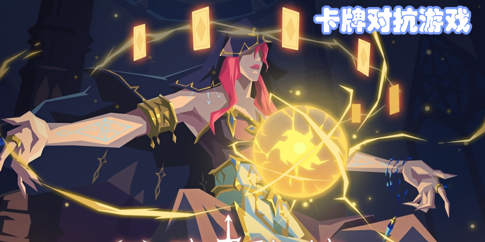 卡牌对抗游戏