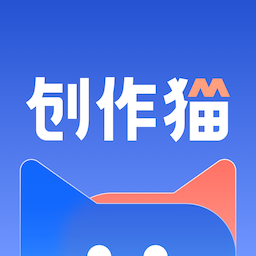 创作猫app下载