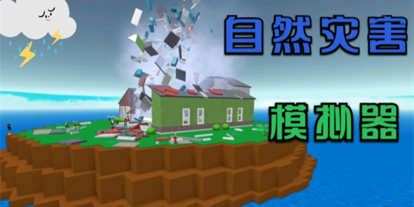 自然灾害模拟器