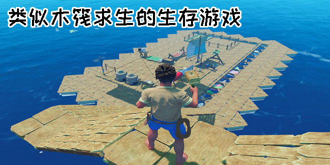 类似木筏求生的生存游戏