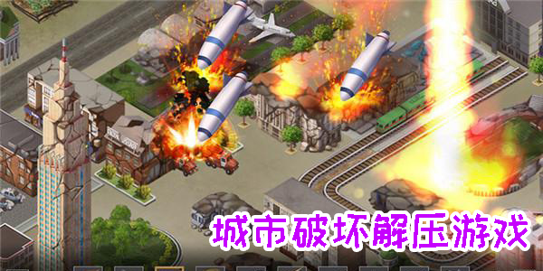 城市破坏解压游戏有哪些-城市破坏解压游戏推荐大全