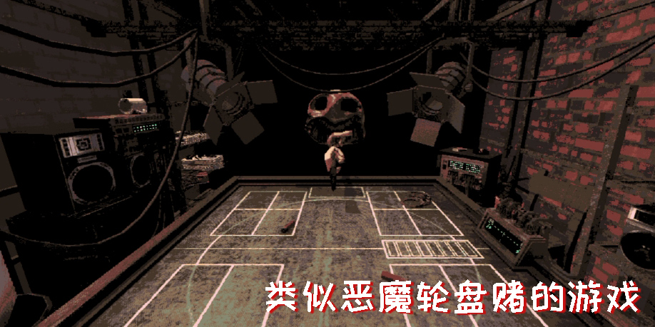 类似恶魔轮盘赌的游戏