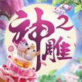 神雕2(神雕侠侣2)