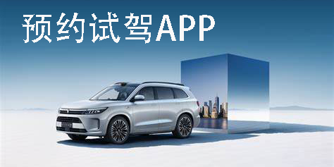 预约试驾app有哪些-可以预约试驾的软件合集下载