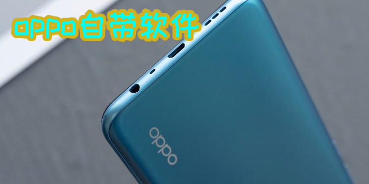 oppo自带软件有哪些-oppo手机自带软件合集下载