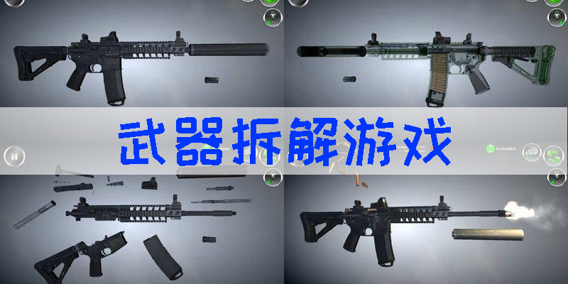 武器拆解游戏