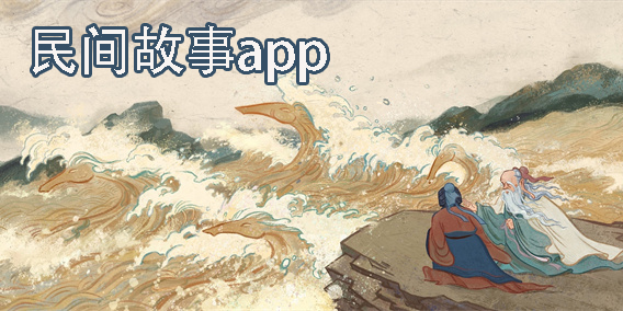 民间故事app