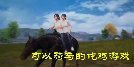 可以骑马的吃鸡游戏有哪些-可以骑马的吃鸡手游推荐