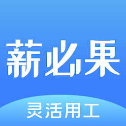 薪必果app下载