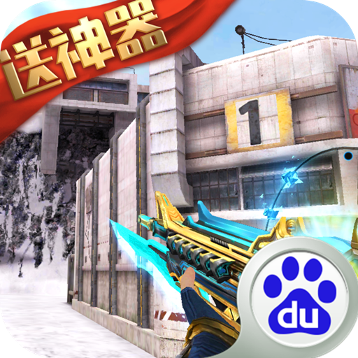 生死狙击手游百度版