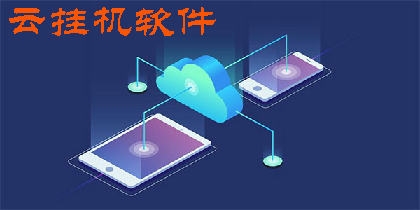 云挂机软件