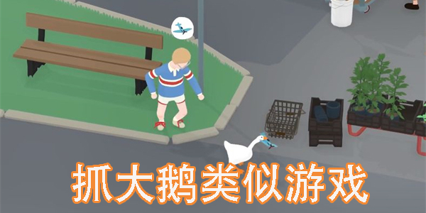 抓大鹅类似游戏