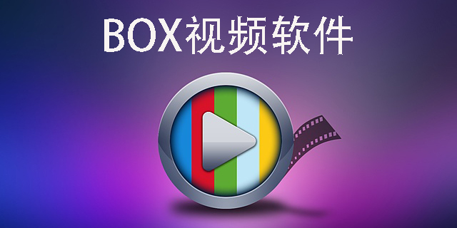 BOX视频软件-BOX视频软件播放器大全