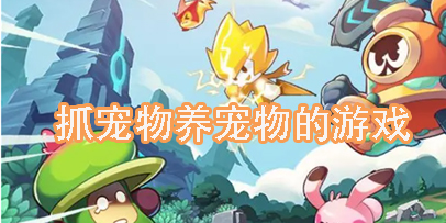 抓宠物养宠物的游戏