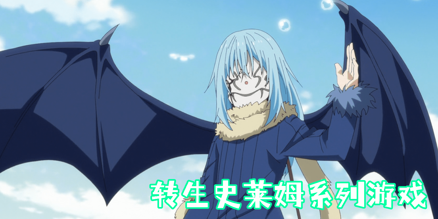 转生史莱姆系列游戏有哪些-转生史莱姆系列游戏大全