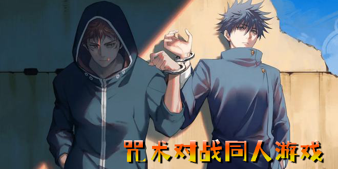 咒术对战同人游戏