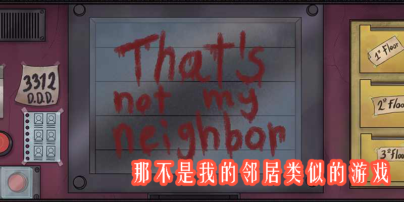 类似那不是我的邻居的游戏有哪些-跟那不是我的邻居相似的手游推荐