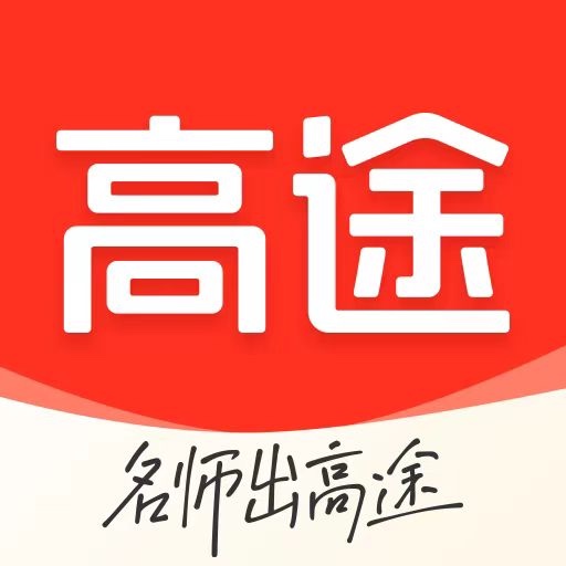 高途课堂app最新版