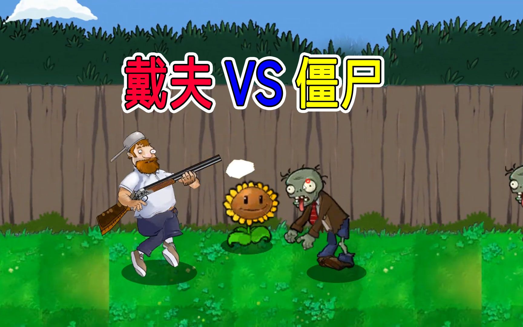 戴夫拿枪打僵尸的游戏手机版-戴夫拿枪打僵尸的游戏合集