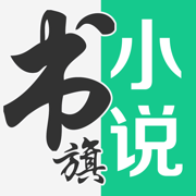 书旗小说iphone版