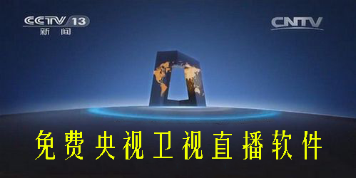 免费央视卫视直播软件有哪些-免费看央视和卫视的app合集