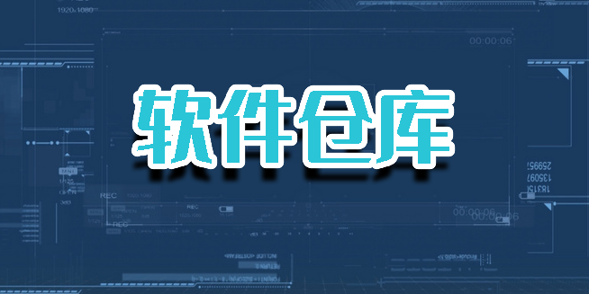 软件仓库