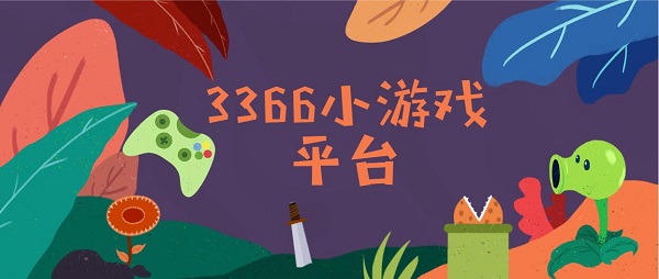 3366小游戏