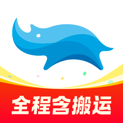 蓝犀牛搬家app下载