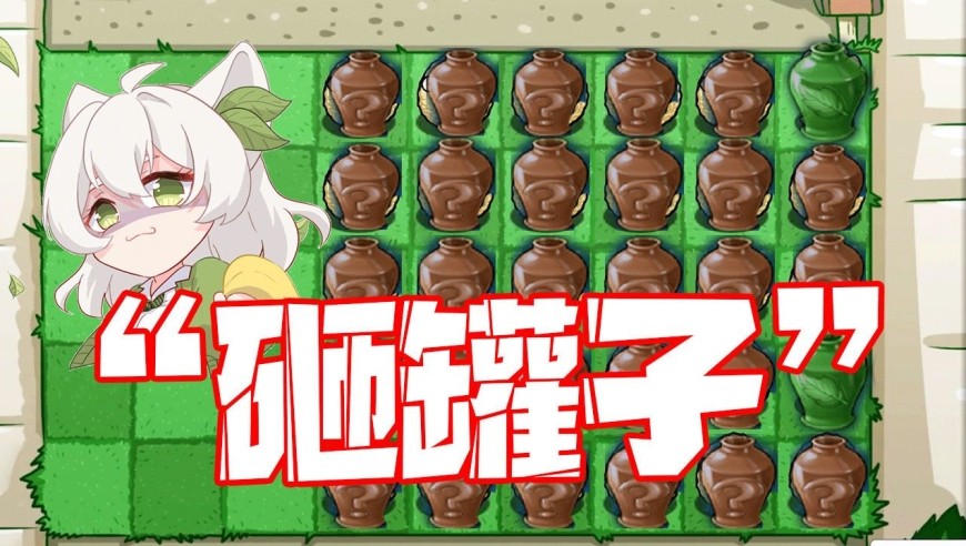 植物大战僵尸砸罐子版本