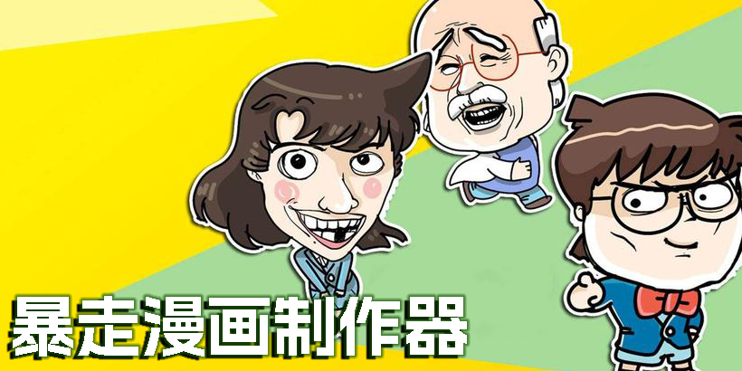 暴走漫画制作器安卓版-暴走漫画制作器app大全