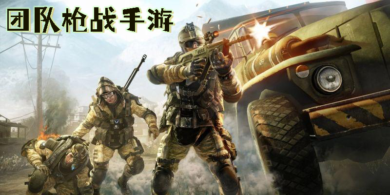 团队枪战手游