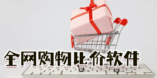 全网购物比价软件