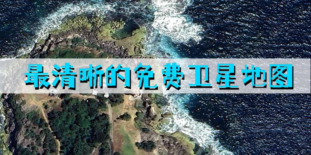 最清晰的免费卫星地图